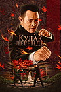 Фильм «Кулак легенды» (1994)