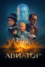 Авіатор