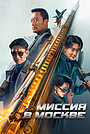 Фильм «Миссия в Москве» (2023)