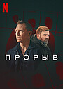 Прорыв