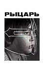 Фильм «Рыцарь» (2022)