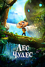 Мультфильм «Лес чудес» (2024)