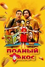 Полный такос