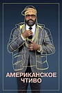 Фильм «Американское чтиво» (2023)