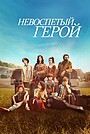Фильм «Невоспетый герой» (2024)