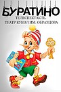 Фильм «Буратино» (1985)