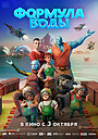 Мультфильм «Формула воды» (2024)