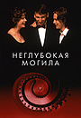 Неглубокая могила