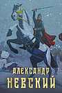 Movie "Alexander Nevskiy" (2022)