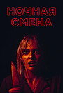 Ночная смена