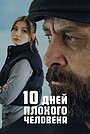 Фильм «10 дней плохого человека» (2023)