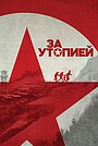 За утопией