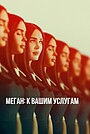 Меган: К вашим услугам