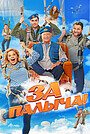 За Паличем!