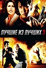Лучшие из лучших 3