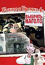 Уоллес и Громит: Самая дикая месть (мультфильм, 2024)