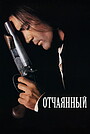 Отчаянный