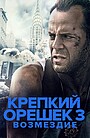Крепкий орешек 3: Возмездие