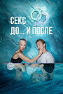 Секс. До і після