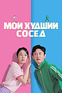 Мой худший сосед