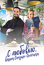 Фильм «С любовью, ваша Сладкосолёная» (2023)