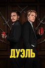 Фильм «Дуэль» (2023)