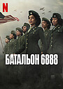 Фильм «Батальон 6888» (2024)