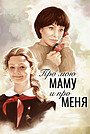 Про мою маму и про меня