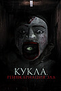 Фильм «Кукла. Реинкарнация зла» (2023)
