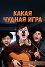Фильм «Какая чудная игра» (1995)