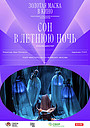 Фильм «Сон в летнюю ночь» (2015)