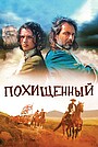 Похищенный