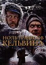 Ноль градусов Кельвина