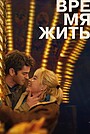 Время жить