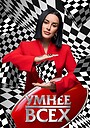 Умнее всех