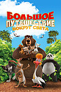 Большое путешествие: Вокруг света
