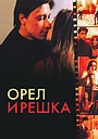 Орел и решка