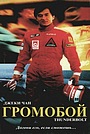 Фильм «Громобой» (1995)