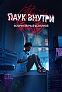 Мультфильм «Паук внутри: История паучьей Вселенной» (2024)