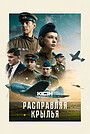 Movie "Spreading Wings" (2023)