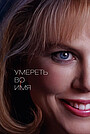 Умереть во имя
