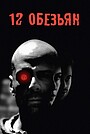 12 обезьян