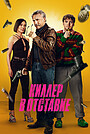 Киллер в отставке