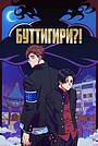 Буттигири?!