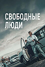 Фильм «Свободные люди» (2025)