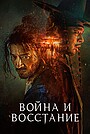 Фильм «Война и восстание» (2024)