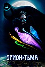 Мультфильм «Орион и Тьма» (2024)