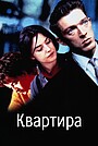 Квартира