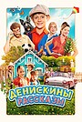 Фильм «Денискины рассказы» (2025)