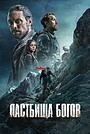 Пасовища богів